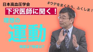 【適正な運動とは】血圧に良い運動の程度って？【下沢医師に聞く！】