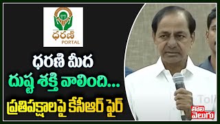 ధరణి మీద దుష్ట శక్తి వాలింది...ప్రతిపక్షాలపై కేసీఆర్ ఫైర్ | CM KCR On Dharani Portal | Tolivelugu TV