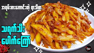 သရက်သီး ပေါက်ကြော် | Burmese Spicy Fried Mango | ချဉ်ငံစပ် သရက်သီးကြော်နည်း