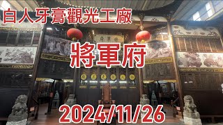 白人牙膏觀光工廠將軍府-臺北市福德金蘭會阿里山三日遊2024/11/26