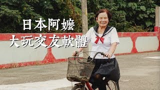 阿嬤裝「日本學生妹」 玩視訊交友軟體！阿嬤笑到岔氣｜技安