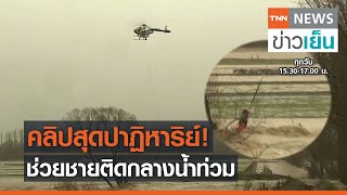 คลิปสุดปาฏิหาริย์! ช่วยชายติดกลางน้ำท่วม | TNN ข่าวเย็น | 30-05-21