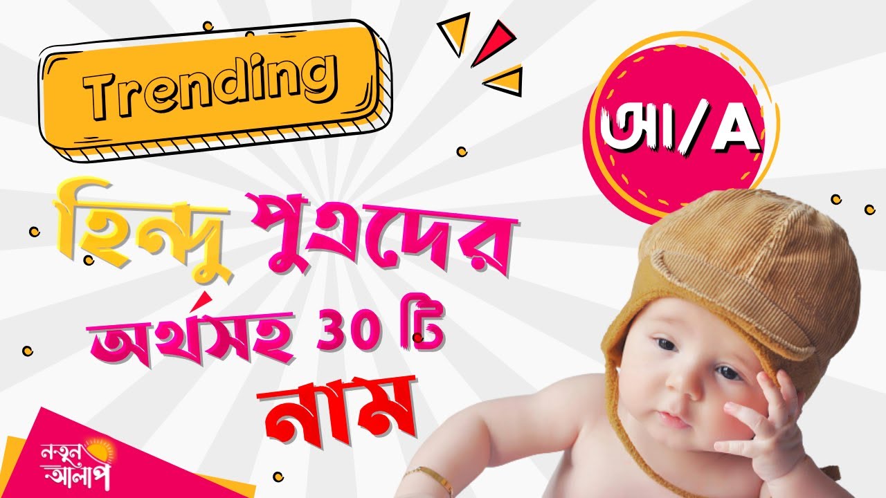 Unique Bengali Baby Boy Names With A | Latest Hindu Baby Boy Names | A ...