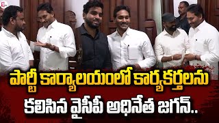 కార్యకర్తలను కలిసిన వైసీపీ అధినేత జగన్‌..| YS Jagan Met YSRCP Members | AP Latest News @SumanTVNews