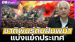 ชาติพันธุ์ดับฝันพม่า!! | 30 ปีแล้วที่พม่ายังรบกัน ไม่ได้หยุด - DBซัวเถา EP.1123