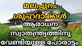 മലപ്പുറം ശുഹദാക്കൾ MALAPPURAM SHUHADAKKAL