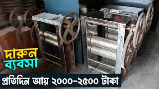 আখের রস তৈরির মেশিন নিয়ে ব্যবসা করুন।  Sugarcane Juice Business | দেশী ব্যবসা 📱 01318240721