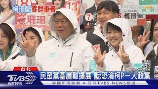 柯文哲2024副手難尋! 柯黃配沒譜 民眾黨恐陷「一人政黨」危機｜TVBS新聞@TVBSNEWS02