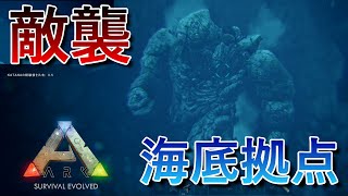 【ARK】海底拠点 防衛戦【非公式PVP】