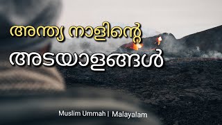 ഖിയാമത്ത് നാളിന്റെ അടയാളങ്ങൾ | Qiyamath nalinte adayalangal malayalam | Qiyama Malayalam Speech