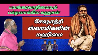 சேஷாத்ரி சுவாமிகள் மஹிமை | Seshadri Swamigal #1 #18sithargal  #BhairaVGuruji