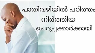 പാതി വഴിയിൽ പഠിത്തം നിർത്തേണ്ടി വന്ന ചെറുപ്പക്കാർക്കായി