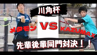 【テニス】川角杯でテニスYouTuberKAZUMAXと対戦！！