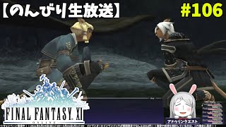 【FF11】帰ってきた冒険者な日々 2ndシーズン p@rt.106【アドゥリンクエスト】