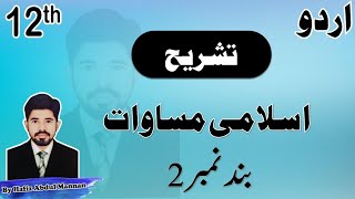 F.Sc, F.A. ICS, I.Com Part II - Urdu Nazam Islami Musawat Band No  2 Tashreeh | MANNAN EDUCATION |