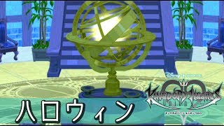 【観賞用】ハロウィーン記念イベント【KHUX/キングダムハーツアンチェインドキー/ユニオンクロス】