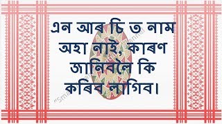 NRC Assam, Name not included in NRC Draft এন.আৰ.চি'ত  নাম অন্তৰ্ভুক্ত  নোহোৱাৰ কাৰণ জনাৰ ফৰ্ম ।