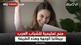 منح تعليمية للشباب العرب بريطانيا الوجهة وهذه الطريقة | #الصباح