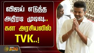 🔴LIVE :பரந்தூர் செல்லும் விஜய் - ஏற்பாடுகள் தீவிரம் | TVK Vijay | Parandur Airport | NewsTamil24x7