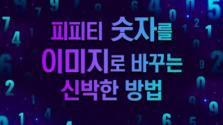 복잡한 수치 데이터를 직관적 그림으로 표현하는 가장 쉬운 방법 ㅣ픽토그램 차트 ㅣPPT 잘 만드는법