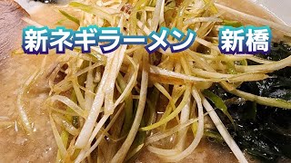 新ネギラーメン　新橋