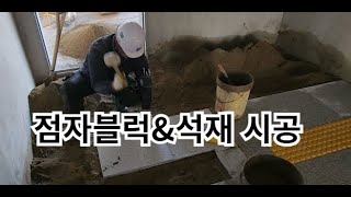 [ 대리석 ] 전라남도 전남 목포 석재 점자블럭 습식 시공 II