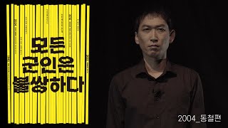 광주시립극단 제18회 정기공연 [모든 군인은 불쌍하다] 2004, 서동철편