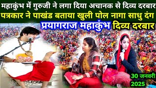 प्रयागराज महाकुंभ दिव्य दरबार । Bageshwar Dham live 30 .जनवरी 2025 prayagraj Mahakumbh divya Darbar