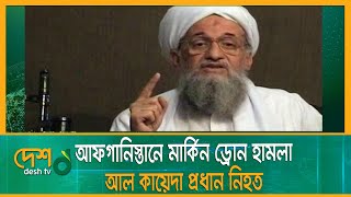 আফগানিস্তানে মার্কিন ড্রোন হামলা, আল কায়েদা প্রধান জাওয়াহিরি নিহত | Al Qaeda Leader | Drone Attack