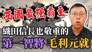 「戰國第一智將」毛利元就，打造西國最強勢力，讓織田信長也敬他三分｜【英雄故事書】#50