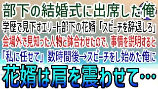 【感動する話】新部長就任当日に人事異動した俺。入室すると俺の席が倉庫に運び出されていた。年下課長「新部長に低学歴社員をお見せするわけにいかない！今日を持ってお前は解雇w」→直後、美人秘書が現れ…