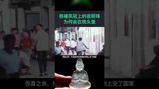 慈禧凤冠上的夜明珠，为何会在枕头里！发现时四颗夜明珠正闪闪发着光