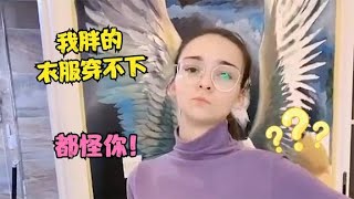 洋媳妇嫌弃自己太胖，俄罗斯脾气就开始爆发，小嘴和机关枪似的 #中俄夫妇