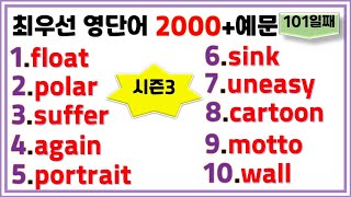 [최우선 영단어 2000 시즌3] (#101)꼭 보세요. 어휘력 up / 매일 10개 / 단어는 문장으로 배워야 오래갑니다