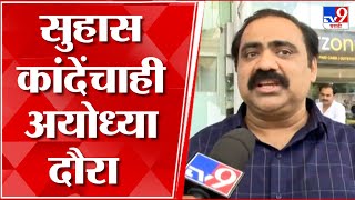 Suhas Kande : सत्ता आल्यावर रामराज्य आणणार मग अडीच वर्ष काय होतं?, कांदेंचा आदित्य ठाकरेंना टोला