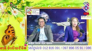 កម្មវិធីចំលើយជិវិត 18-07-2023ព្រមទទួល! លូការ 23ៈ32-43Khemara FM 91 BB + Sweet FM 100.5 SR 5-6PM