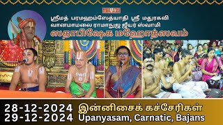 📅 28, 29 -12-2024 இன்னிசைக் கச்சேரிகள் | Upanyasam, Carnatic, Bajans 🛕#SwamiSadhabishekam