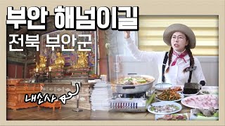 새해 맞이하러 부안으로 맛집 여행가자!  | 골먹길 여행 | KBS전주