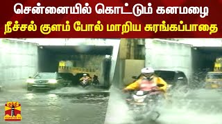 சென்னையில் கொட்டும் கனமழை -  சுரங்கப்பாதையில் தேங்கிய மழைநீரை அகற்றும் பணியில் மாநகராட்சி ஊழியர்கள்