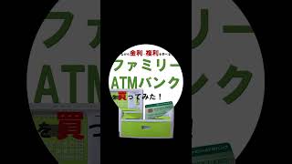 親子でおかねの勉強ができる貯金箱『ファミリーＡＴＭバンク』を買ってみた‼️シリーズ #利息を学べる貯金箱 #ライソン #ATMバンク #貯金箱 #投資初心者 #お金の貯め方 #金融教育