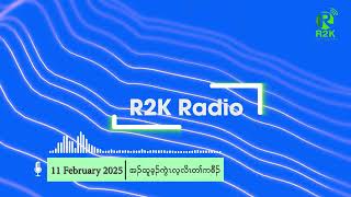 11.2.2025 အၣ်ထူခ့ၣ်ကညီကွဲၤလ့လိၤတၢ်ကစီၣ် (စကောကရင်)