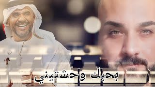 الفنان حسين الجسمي - بحبك وحشتيني | Hussain Al Jassmi