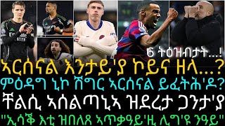 ኣርሰናል እንታይ'ያ ኮይና ዘላ...?