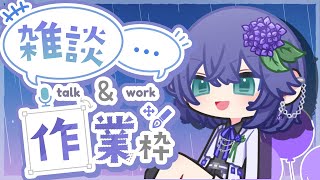 【ゆる〜く作業配信☔️】雑談しながらshort動画つくります