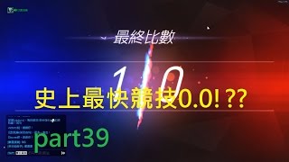 【啾吉】鬥陣特攻 - 史上最快競技0.0!??#1