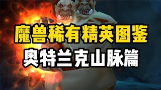 【魔獸情報局】魔獸稀有精英探索系列，奧特蘭克山脈篇，食人魔稀有掉落太豐富