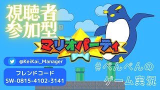 【視聴者参加型】マリオパーティ！！＃初見さん歓迎　#警戒荘