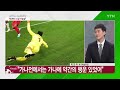 뉴스라이더 한국 가나에 2 3 석패...16강 희망은 남았다 ytn