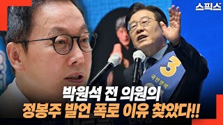 정당도 다른 박원석 전 의원의 정봉주 발언 폭로! 왜 일어났나? 신인규 변호사의 분석!