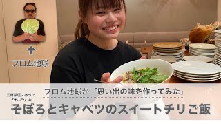 あの店の味作って見た！三軒茶屋【deborah】さんのそぼろとキャベツのスイートチリご飯